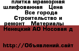 плитка мраморная шлифованная › Цена ­ 200 - Все города Строительство и ремонт » Материалы   . Ненецкий АО,Носовая д.
